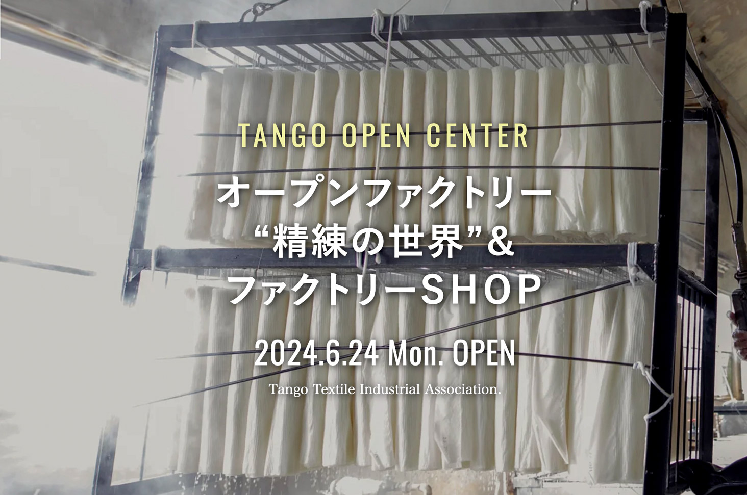 TANGO OPEN CENTERオープンファクトリー“精練の世界”を体感する見学ツアー＆ファクトリーSHOP 6.24OPEN