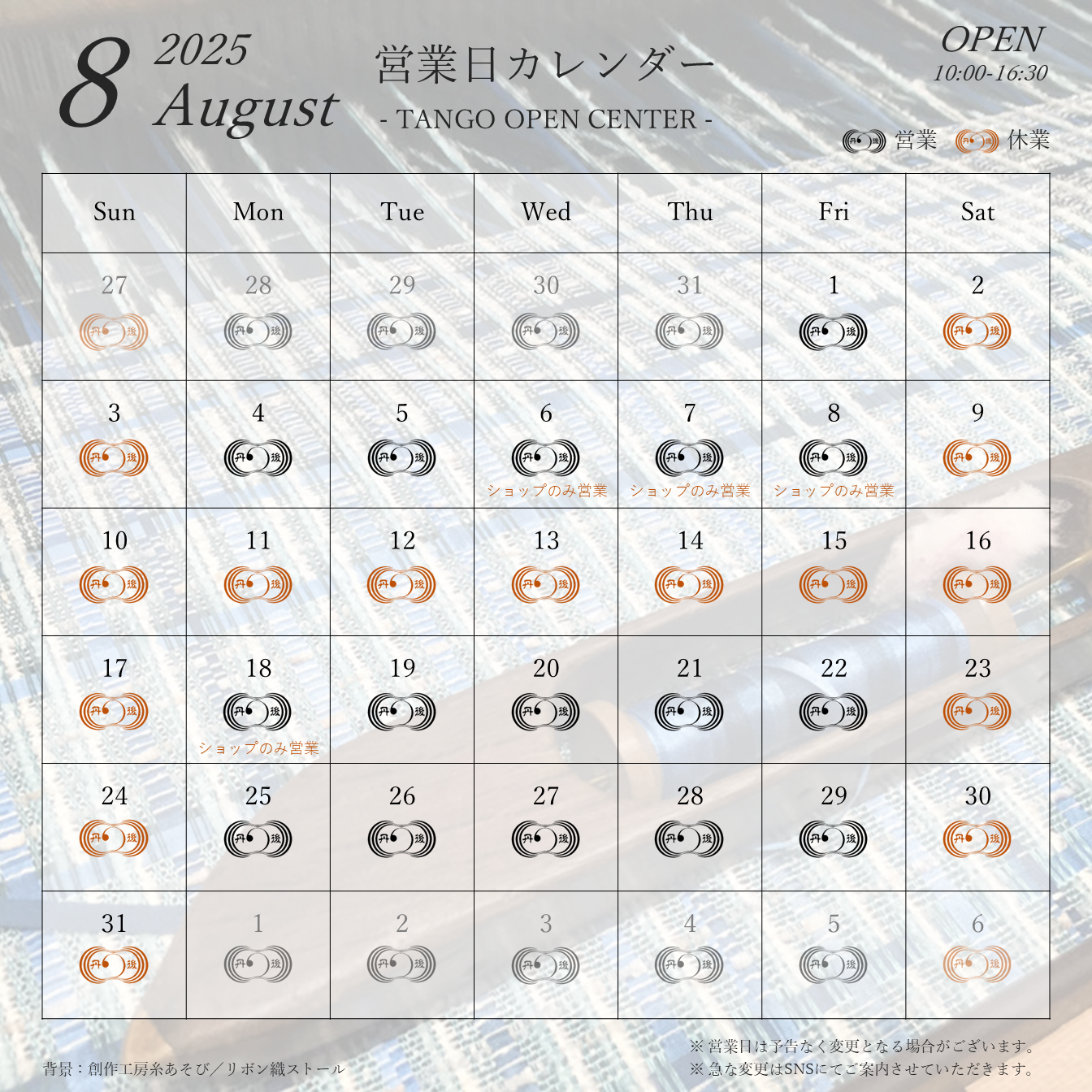 2025年8月 ショップ営業カレンダー