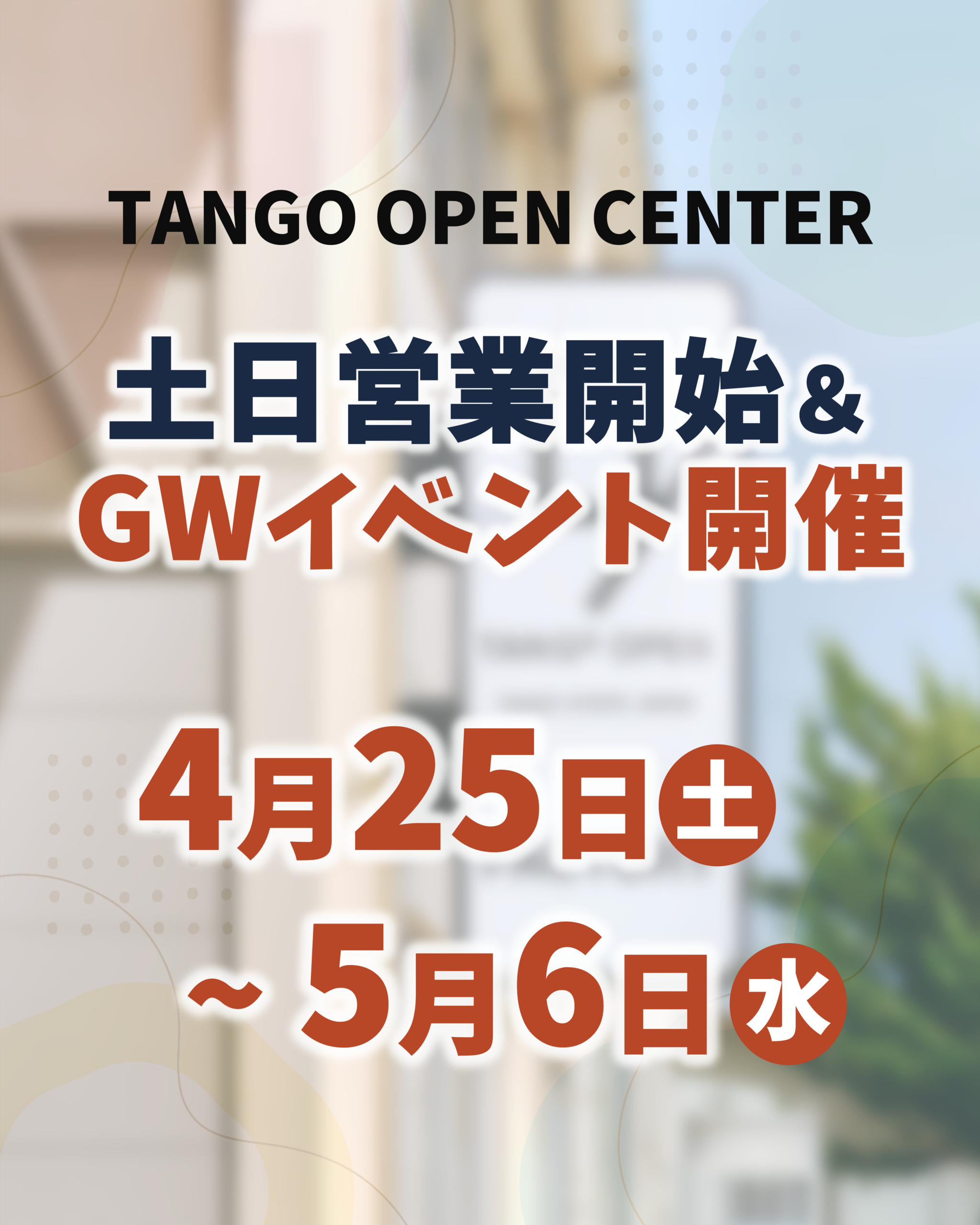 【4月25日から！】TANGO OPEN CENTER休日営業開始 & GWイベント開催情報