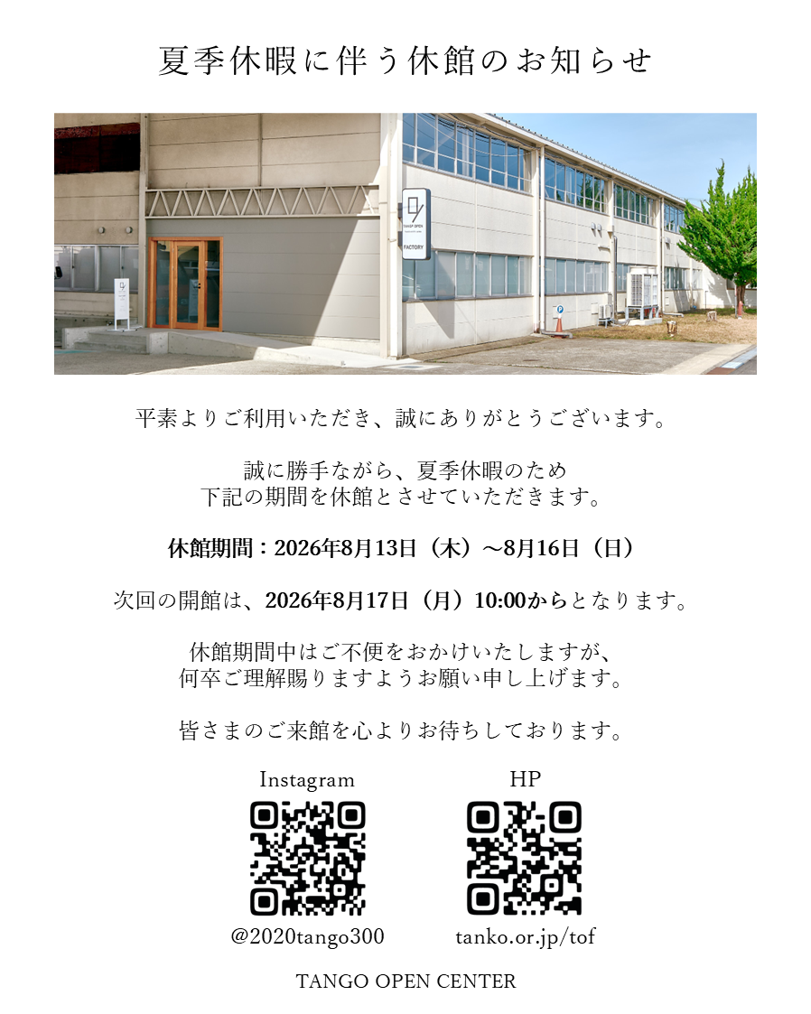 夏季休館のお知らせ