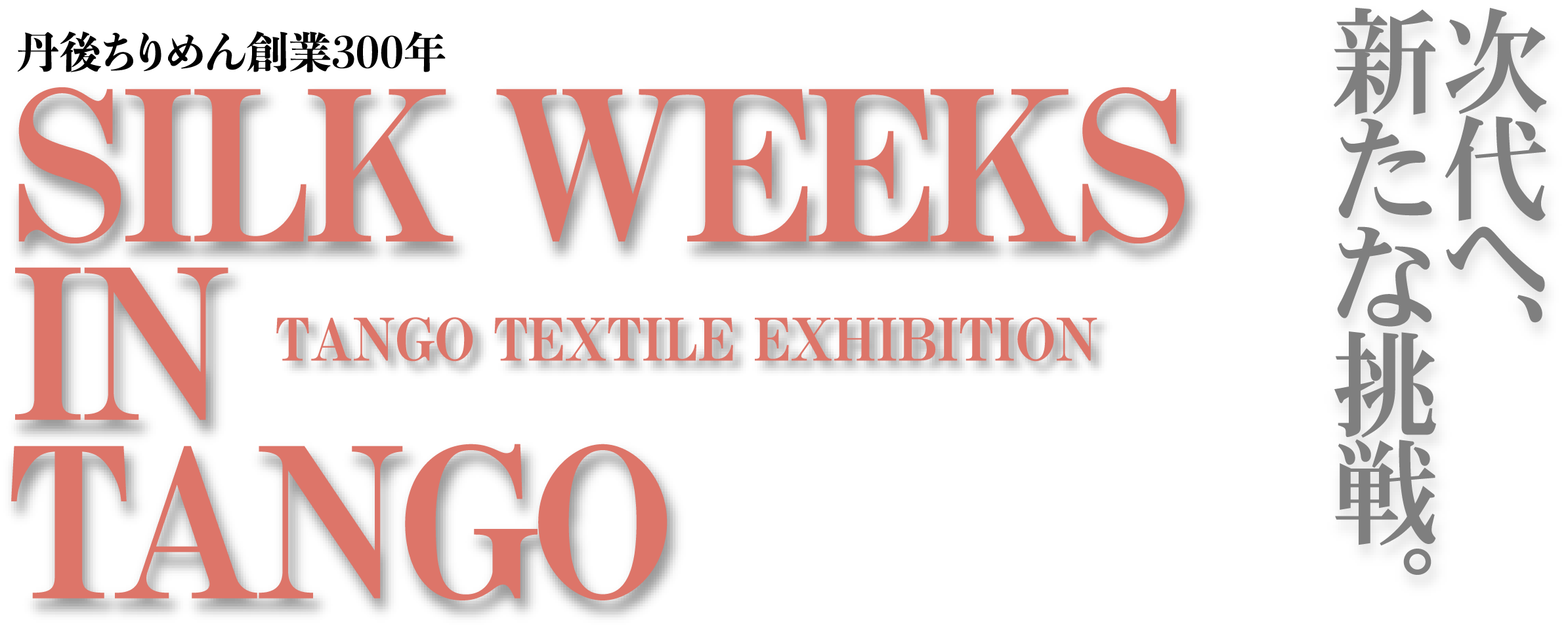 Tango Textile Exhibition The Silk シルク生地の総合産地 丹後