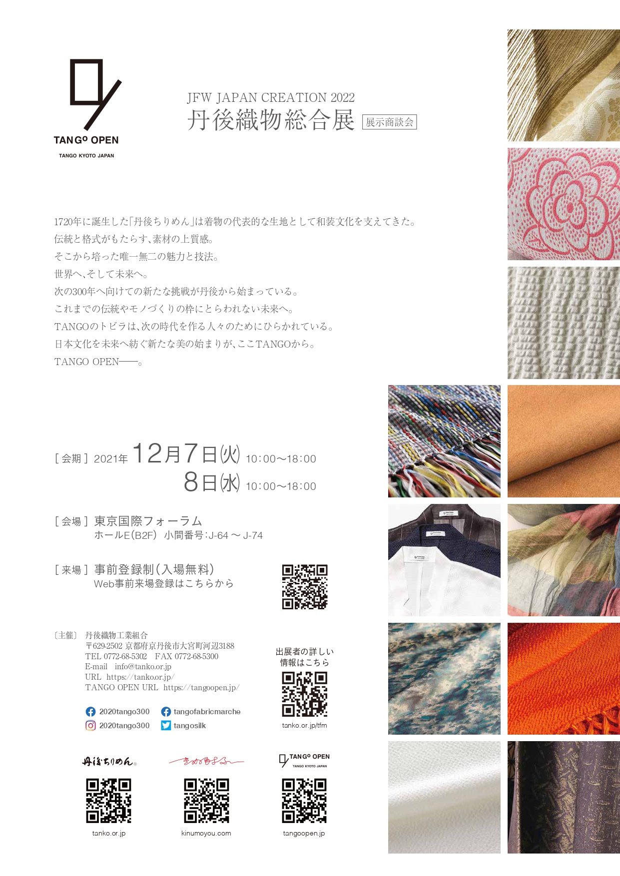 【「丹後織物総合展」～JFW JAPAN CREATION 2022出展～ 12/7-8】