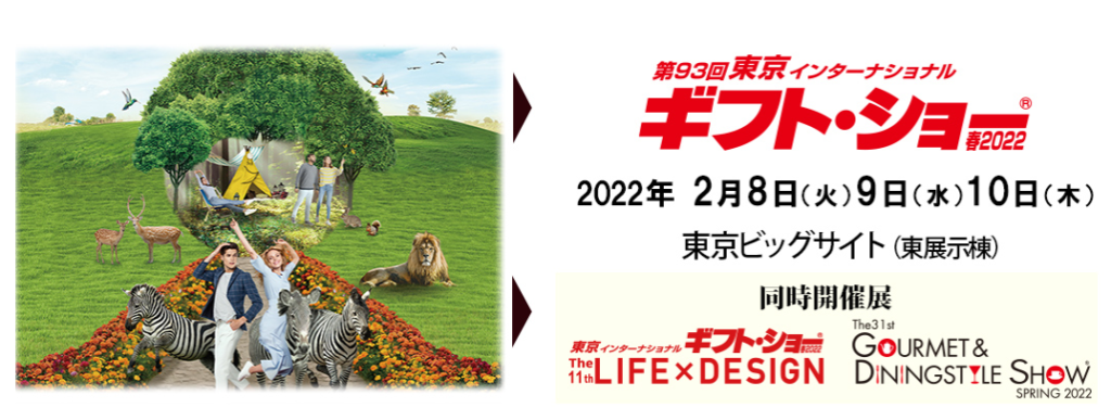 第93回 東京インターナショナル ギフト・ショー春2022出展（2/8-10開催)のご案内