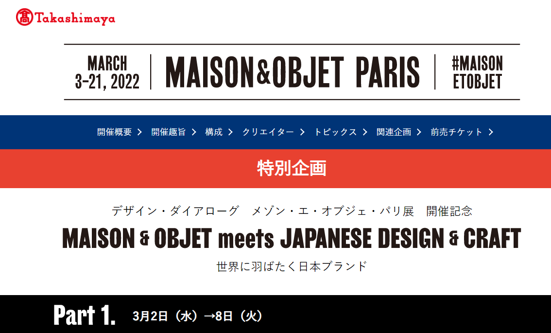 MAISON & OBJET meets JAPANESE DESIGN & CRAFT 世界に羽ばたく日本ブランドPOP UP出展(3/2～3/8開催)