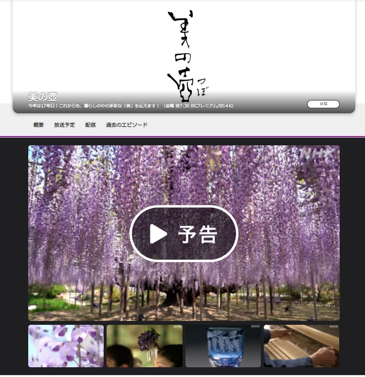 【TV放送】5/13NHK「美の壺」テーマ『たおやかに咲く 藤』　