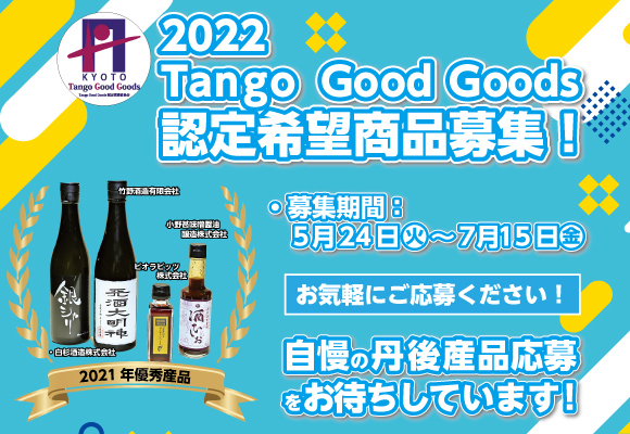 Tango Good Goods認定希望商品募集(7/15まで)