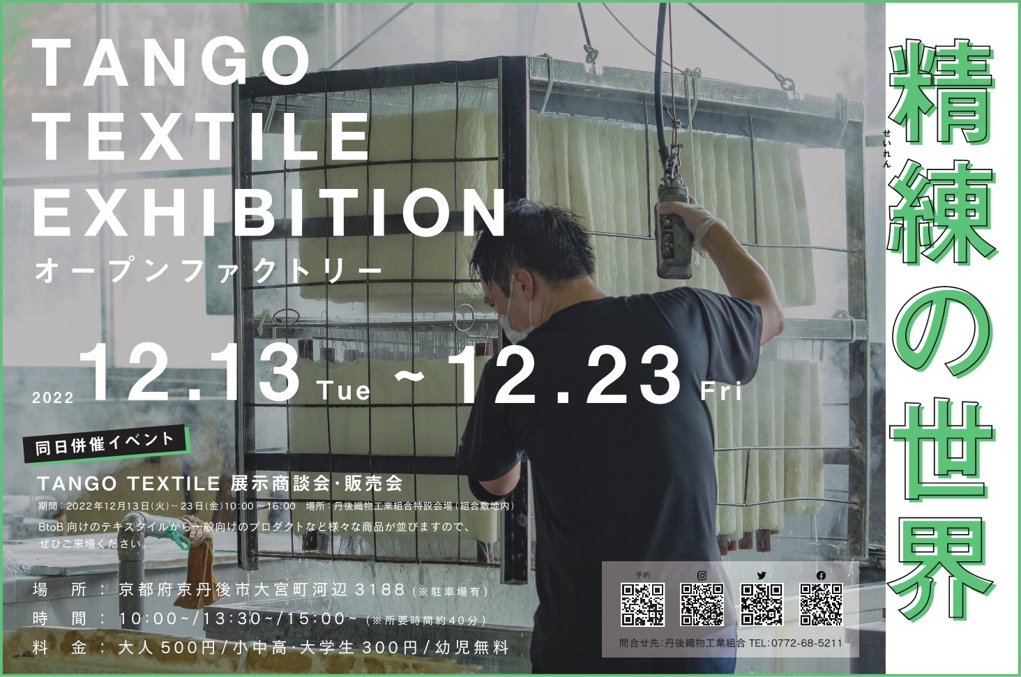 TANGO TEXTILE EXHIBITION｜オープンファクトリー「精練の世界」／展示商談会・販売会　開催のお知らせ
