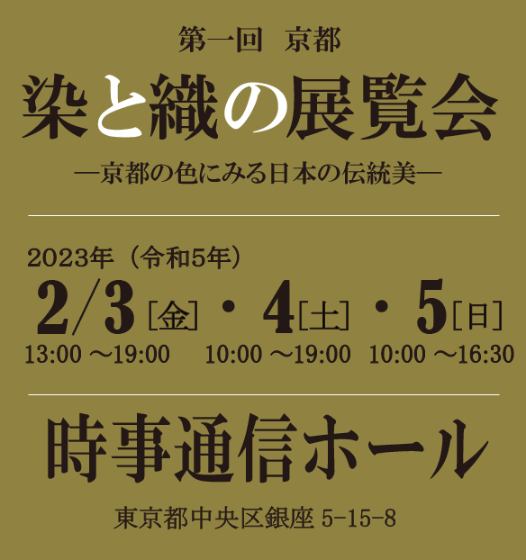 第一回 京都 染と織の展覧会へ出展
