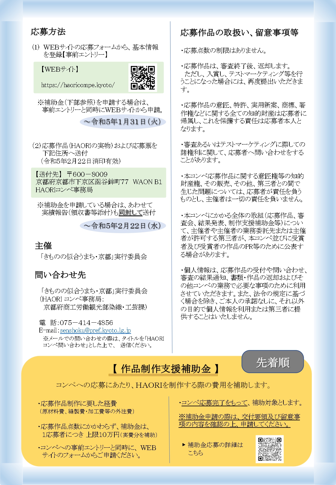 「KYOTO HAORI コンペティション」開催のお知らせ(事前エントリー1/31迄)