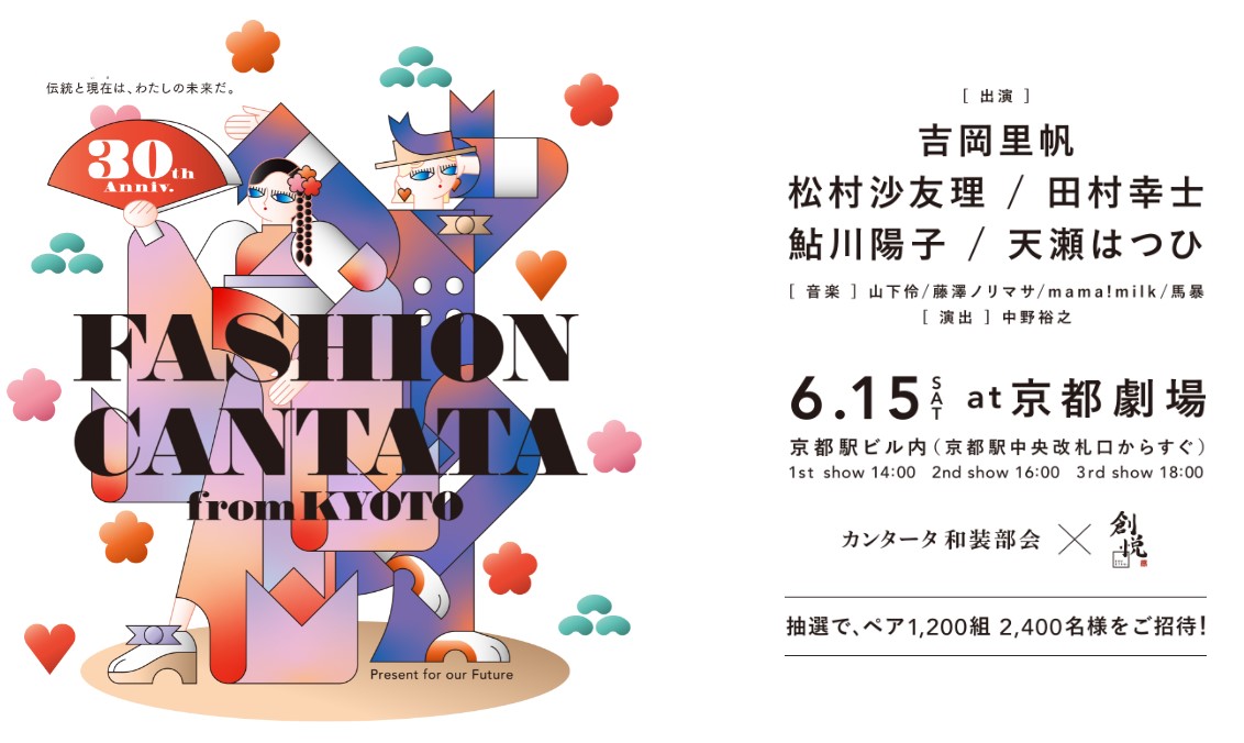 ファッションカンタータfromKYOTO(6/15開催)参加者募集中！