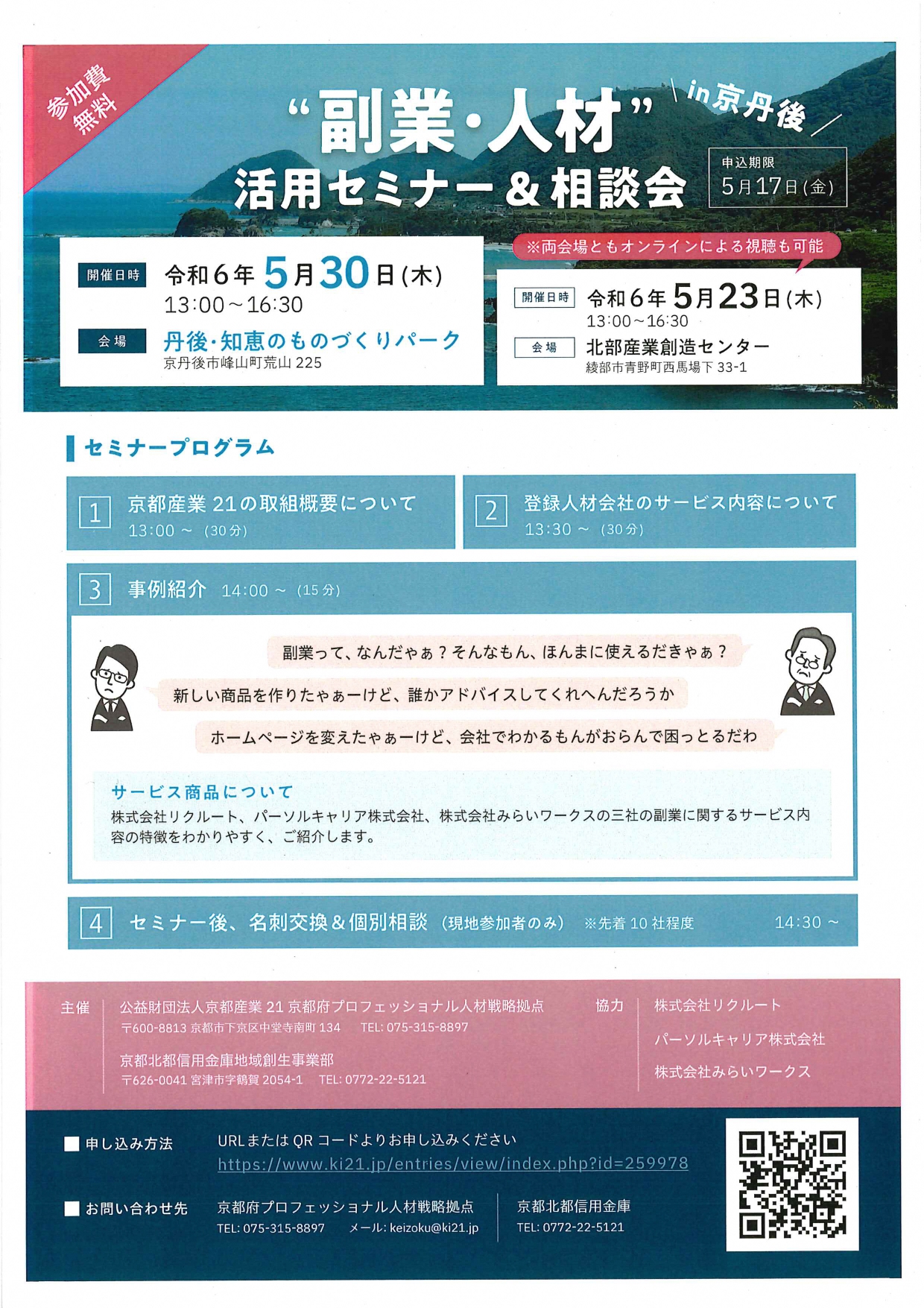 “副業・人材”活用セミナー＆相談会 参加者募集!!(5/17迄)