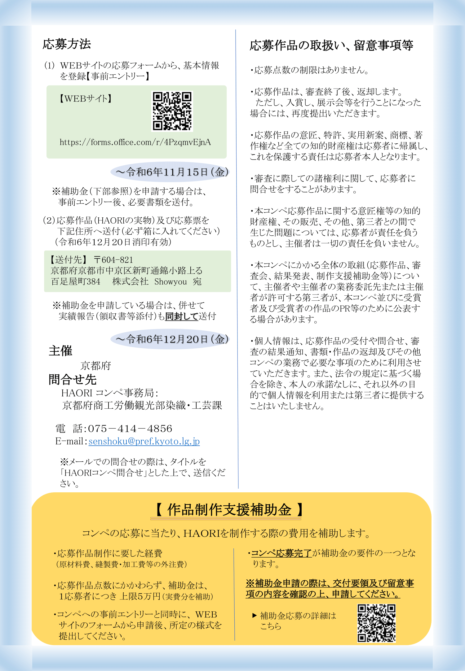 KYOTO HAORIコンペティション～学生・若手職人対象～の開催について