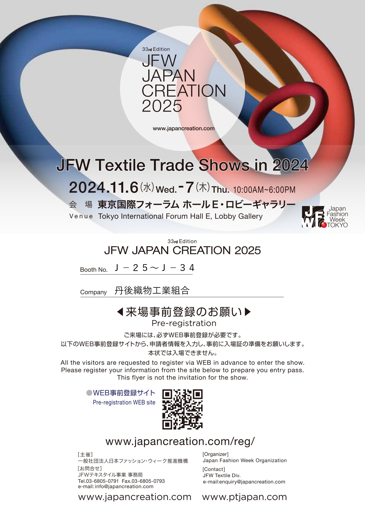 丹後織物総合展～JFW JAPAN CREATION 2025出展～のご案内