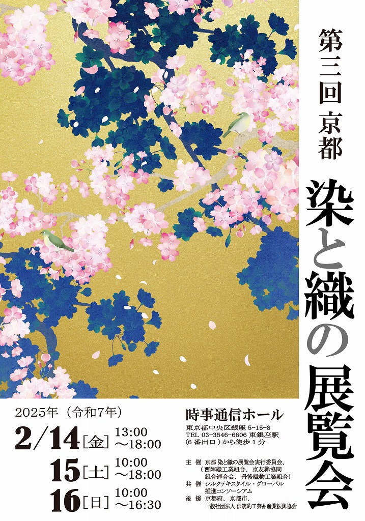 第三回 京都 染と織の展覧会 開催のお知らせ(2/14～2/16開催)