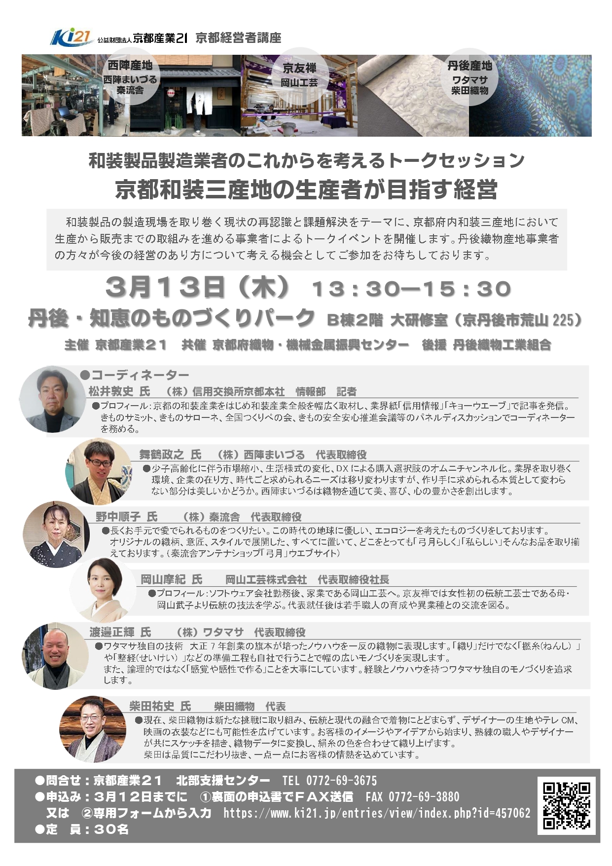 『和装製品製造業者のこれからを考えるトークセッション―京都和装三産地の生産 者が目指す経営―』のご案内（3/13開催、3/12締切）