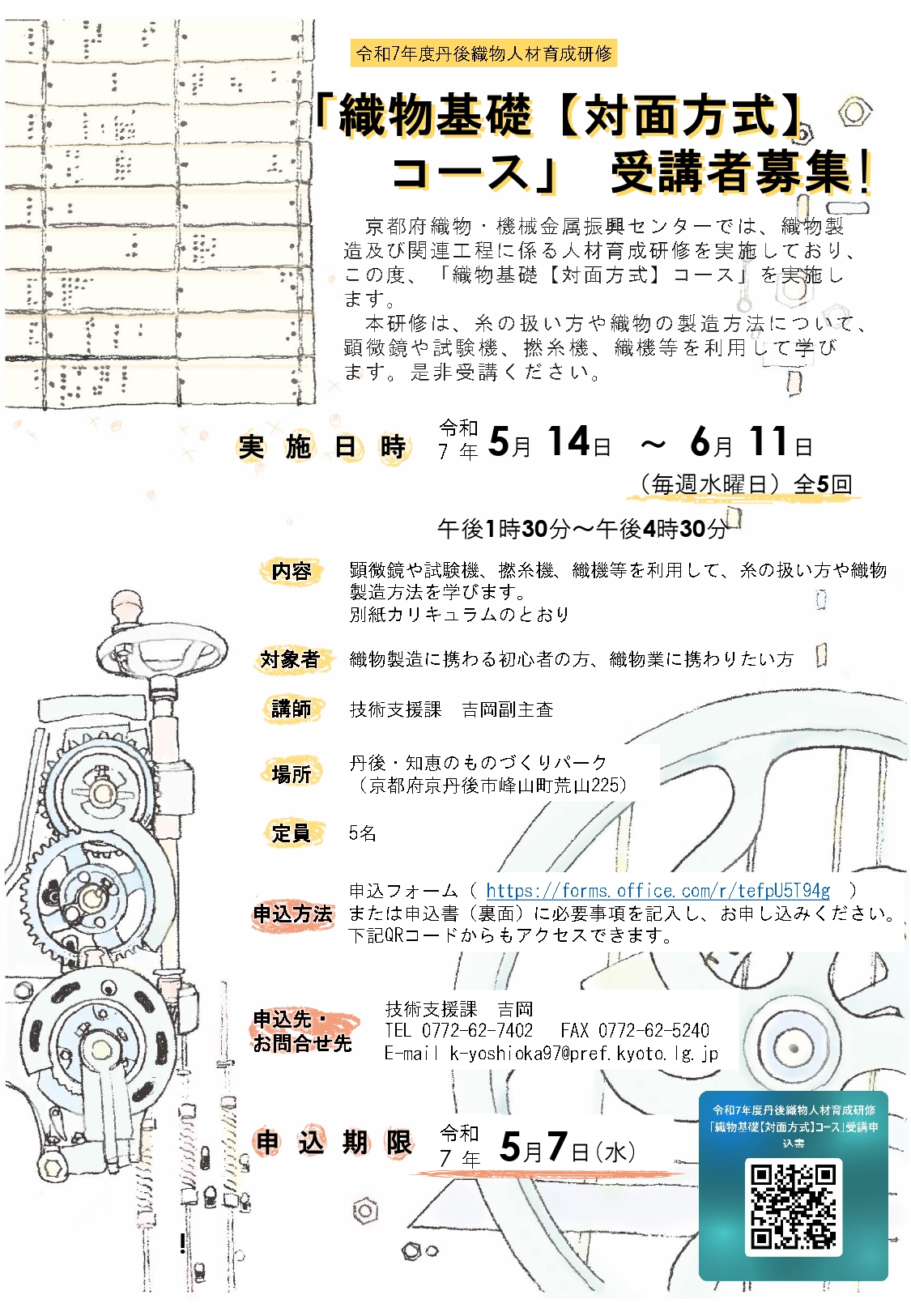 『丹後織物人材育成研修コース』のご案内