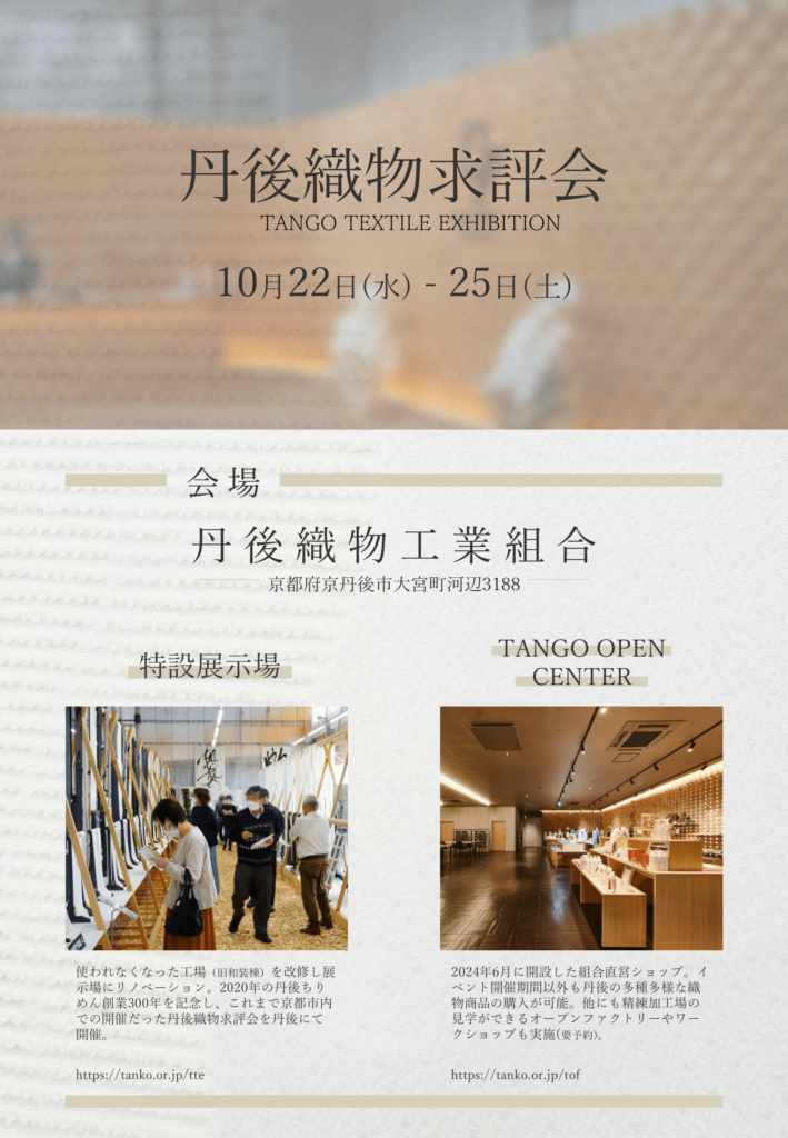 第76回丹後織物求評会出品募集について(締切8/22まで)
