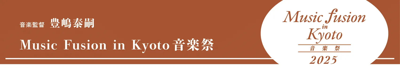 【チケット販売中】Music Fusion in Kyoto音楽祭