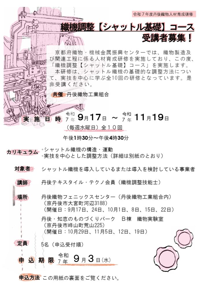 『丹後織物人材育成研修「織機調整【シャットル基礎】コース」』受講者募集のご案内(9/3締切)