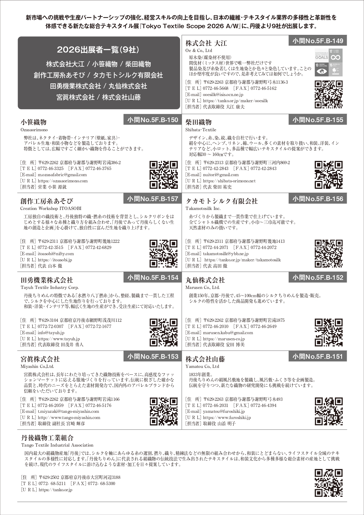 丹後織物総合展～Tokyo Textile Scope 2026 A/W出展～のご案内