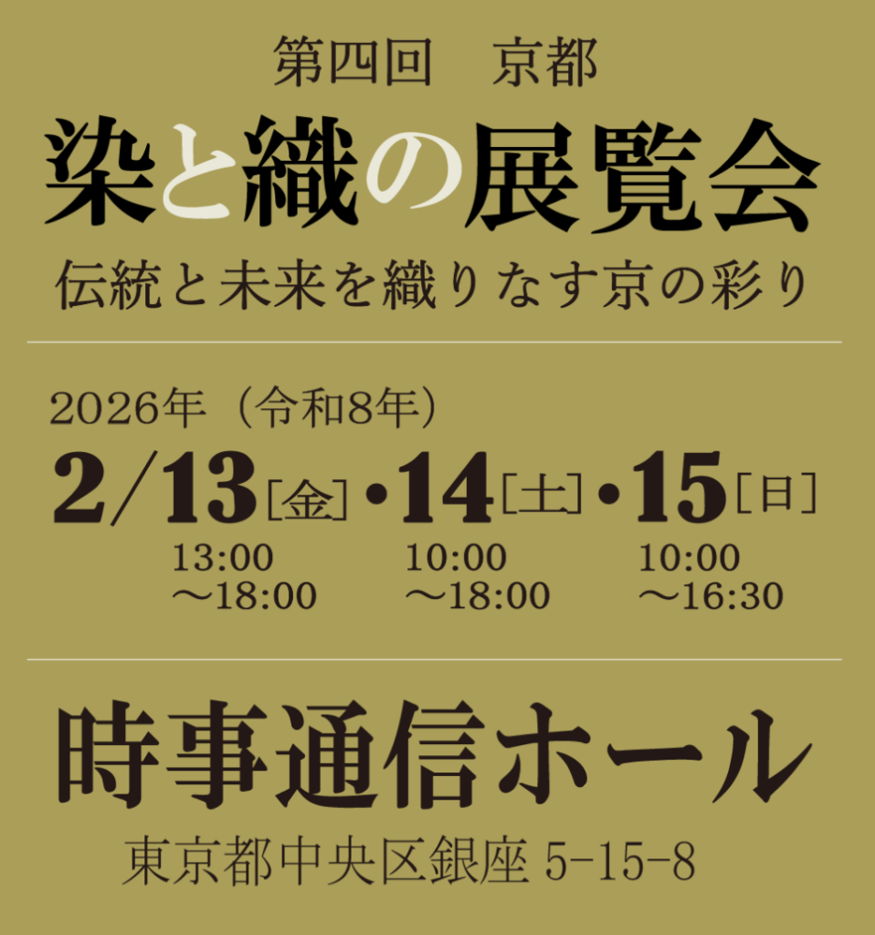 第四回 京都 染と織の展覧会 開催のお知らせ(2/13～2/15開催)