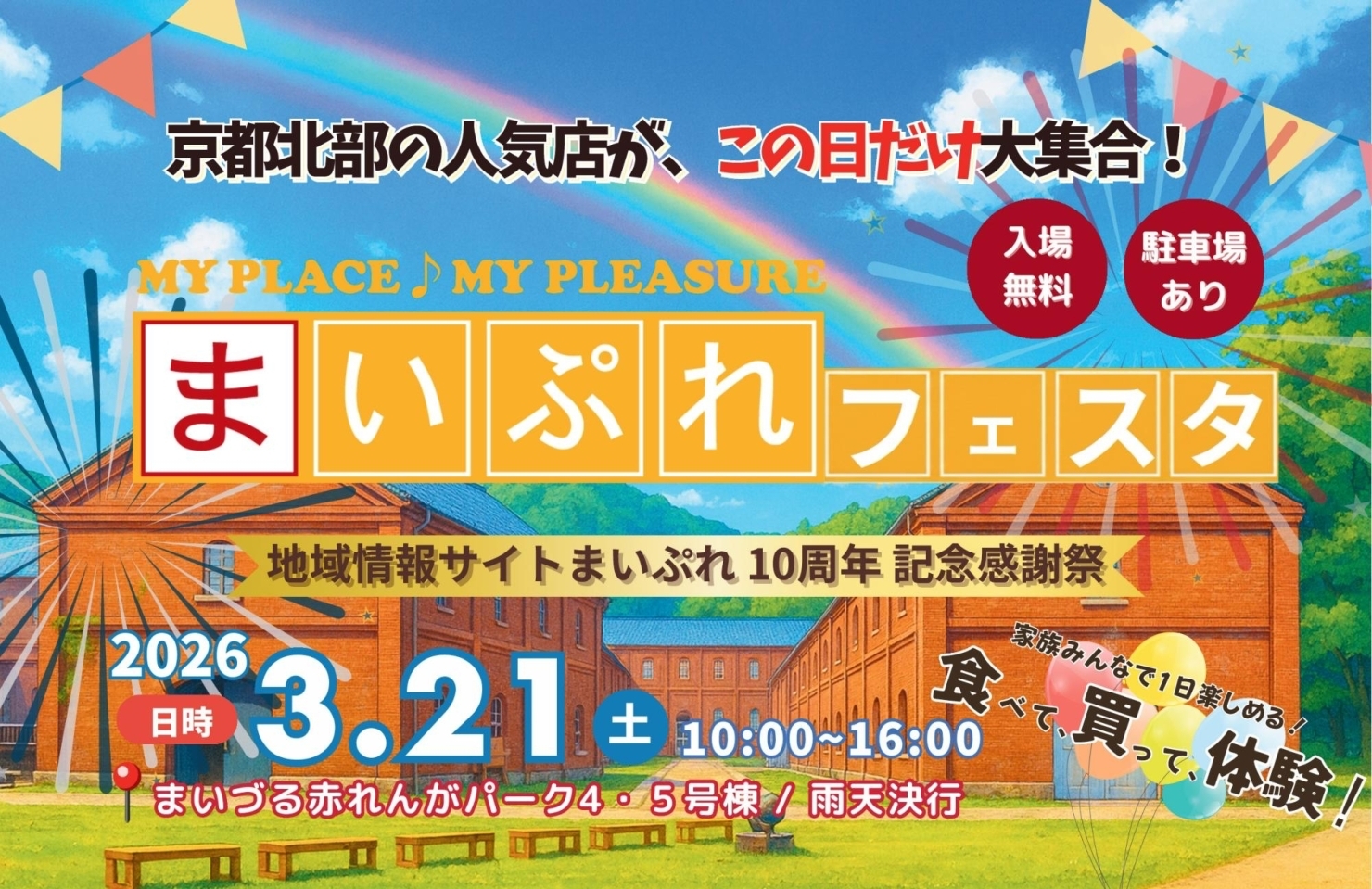 【舞鶴開催】京都北部の人気店が集結！「まいぷれフェスタ ～10周年記念感謝祭～」3月21日開催