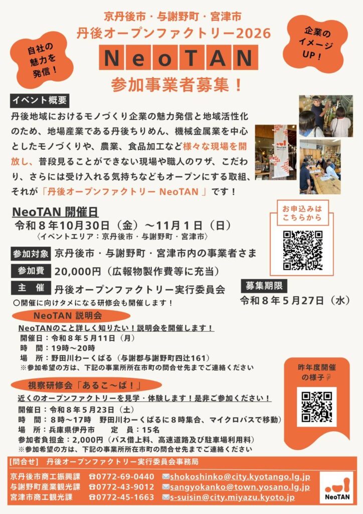 丹後オープンファクトリー2026NeoTAN参加事業者募集について(5/27〆)