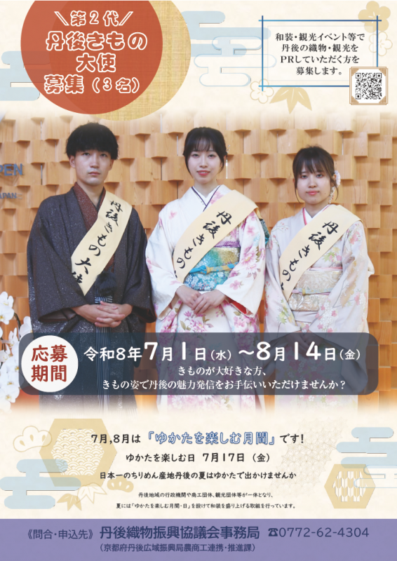「丹後きもの大使」募集（8/14迄)～丹後織物振興協議会～