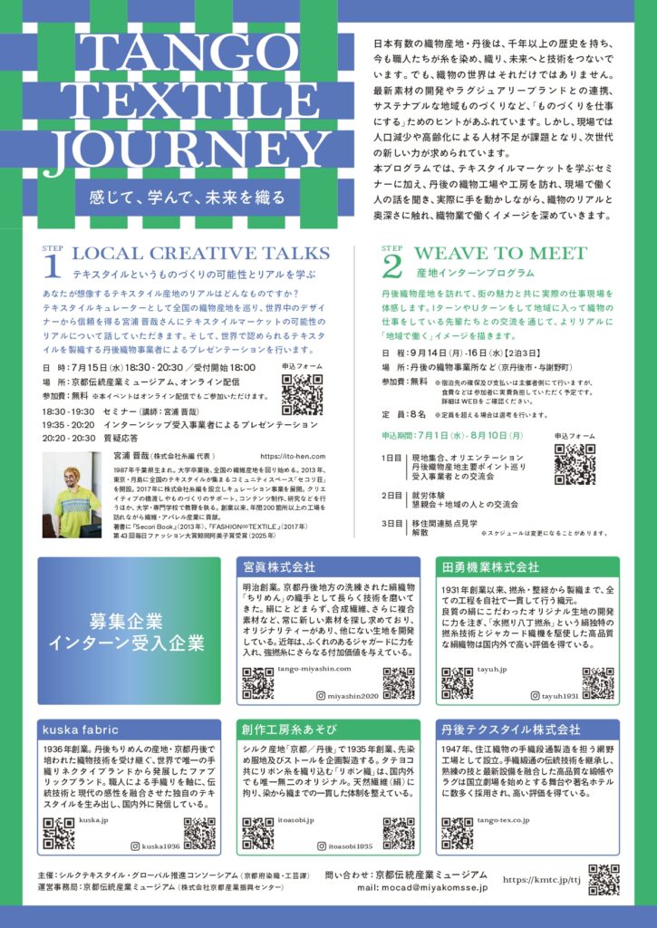 TANGO TEXTILE JOURNEYの開催について