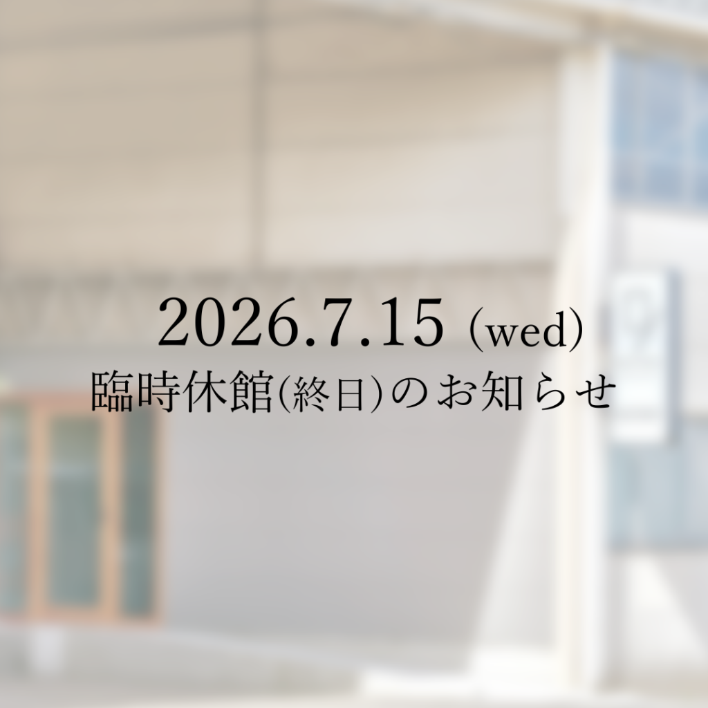 【臨時休館のお知らせ】2026年7月15日（水）終日