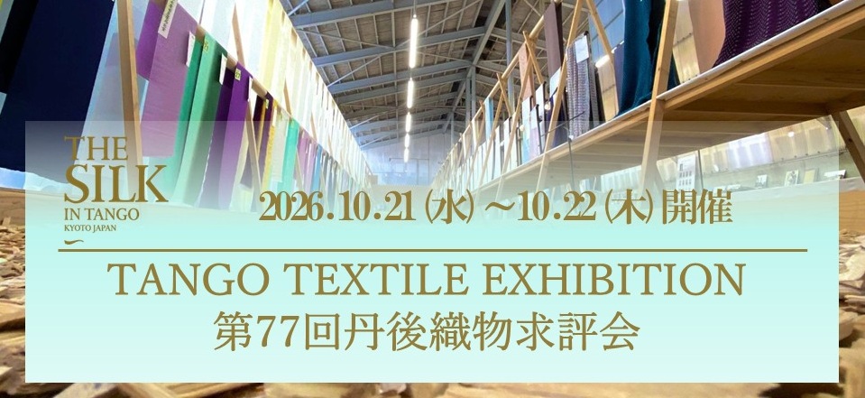 第77回丹後織物求評会出品募集について(締切8/7まで)