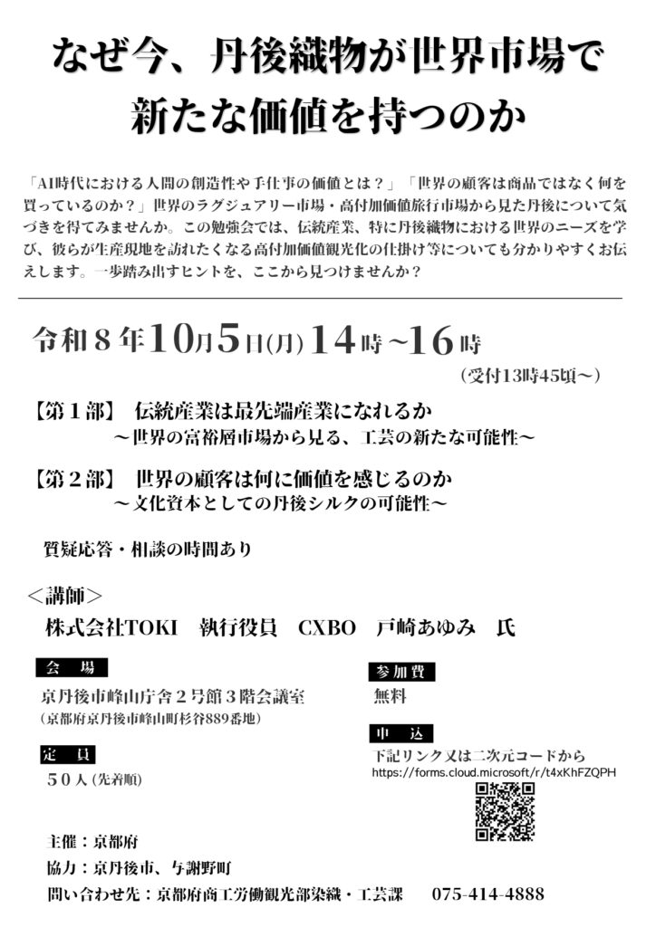 丹後織物事業者向け勉強会「なぜ今、丹後織物が世界市場で新たな価値を持つのか」10/5開催のお知らせ