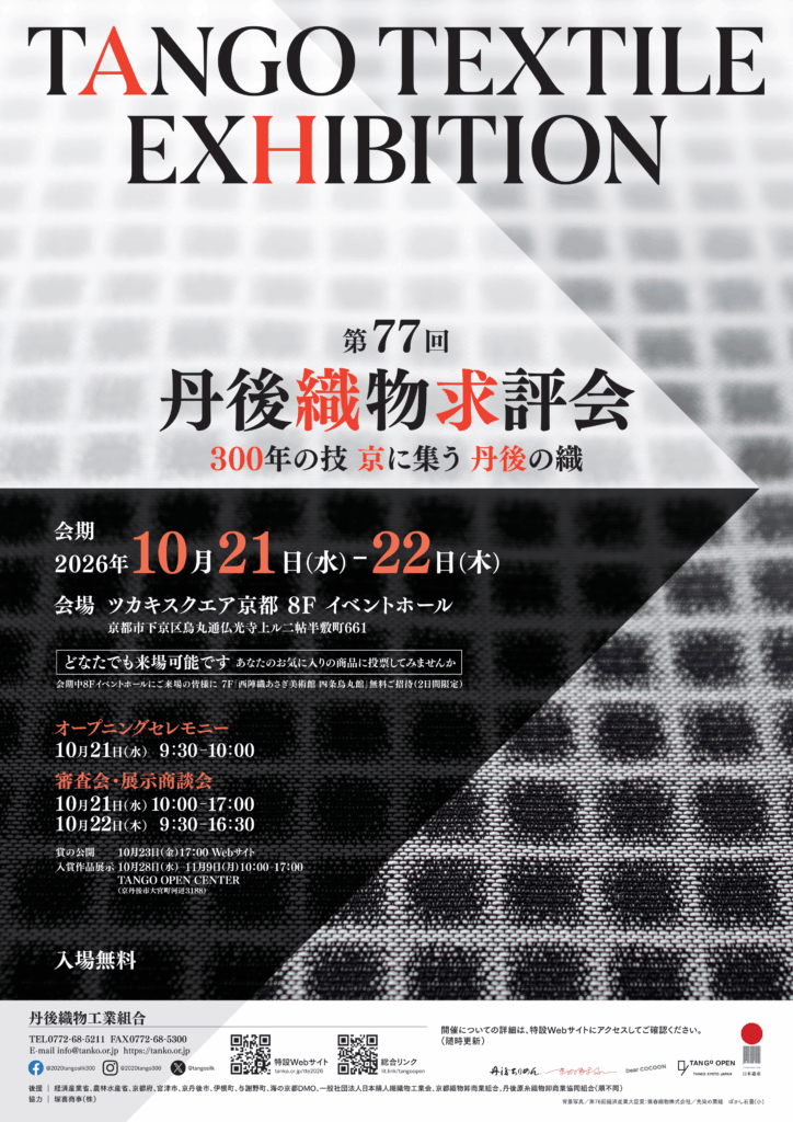 第77回丹後織物求評会本申込について(提出9/25まで)