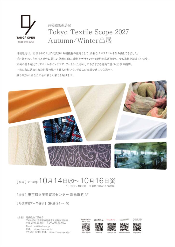 丹後織物総合展～Tokyo Textile Scope 2027 A/W出展～のご案内